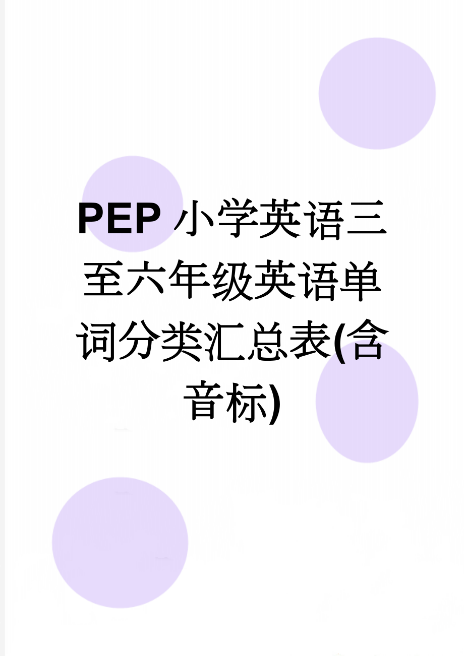 PEP小学英语三至六年级英语单词分类汇总表(含音标)(12页).doc_第1页