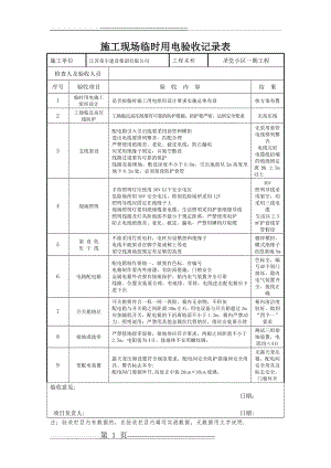 施工现场临时用电验收记录表35327(2页).doc