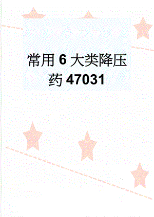 常用6大类降压药47031(14页).doc