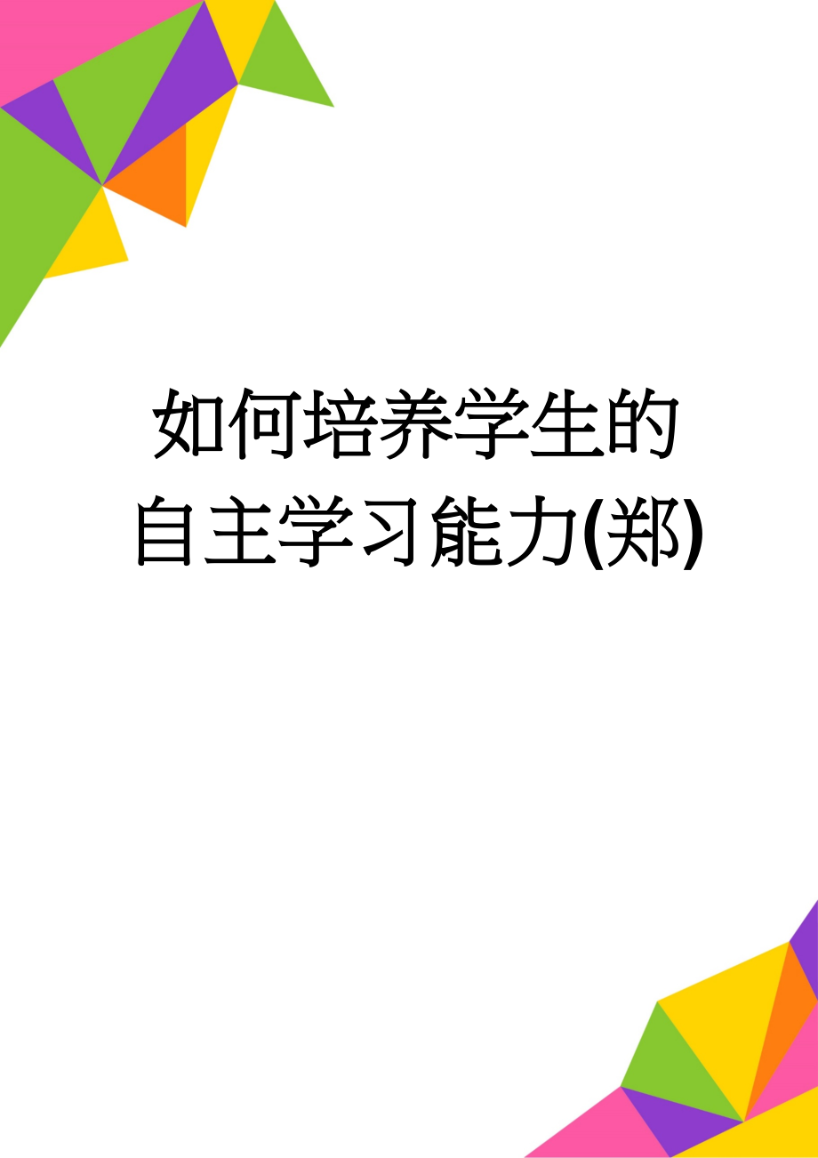 如何培养学生的自主学习能力(郑)(4页).doc_第1页