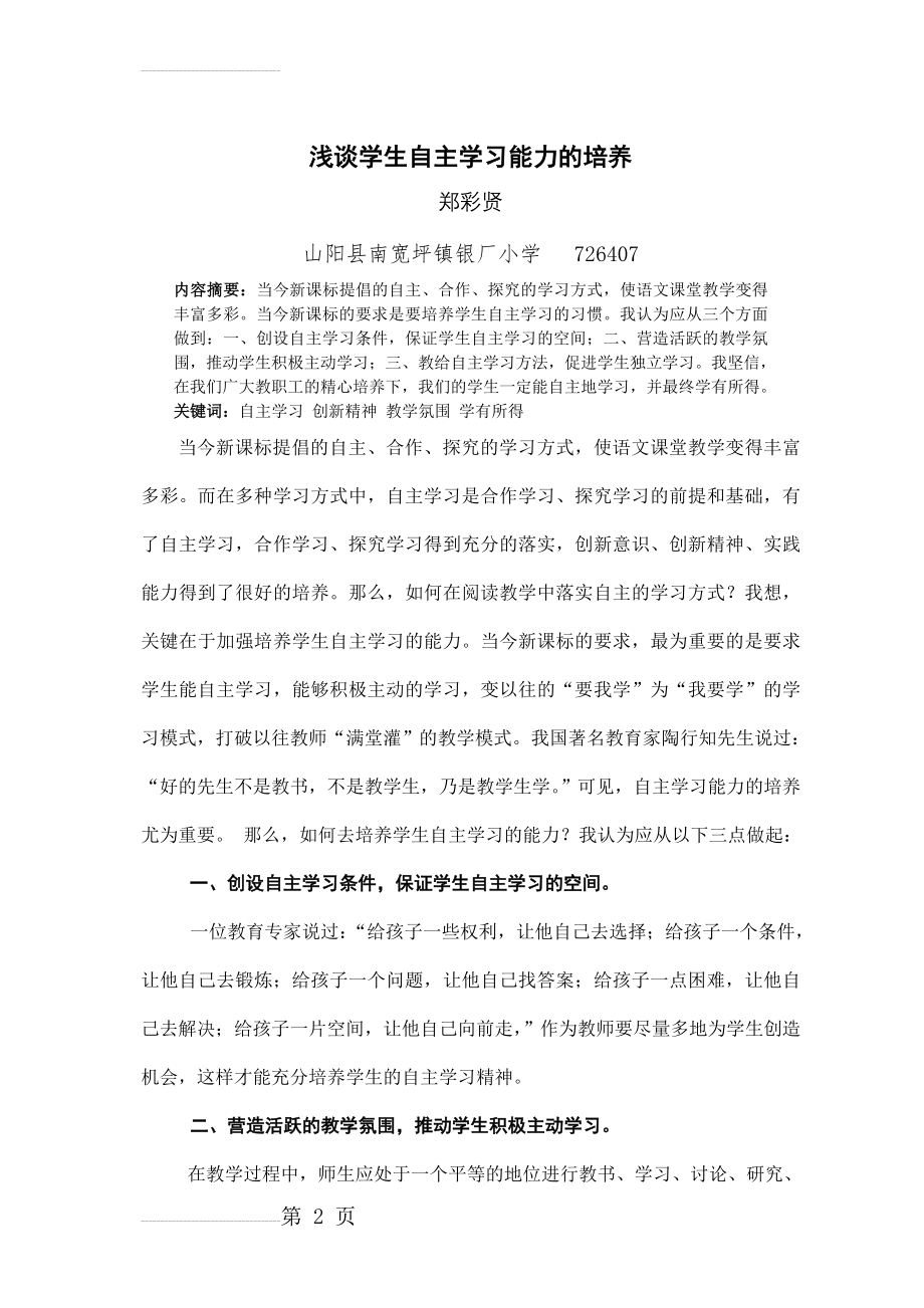 如何培养学生的自主学习能力(郑)(4页).doc_第2页