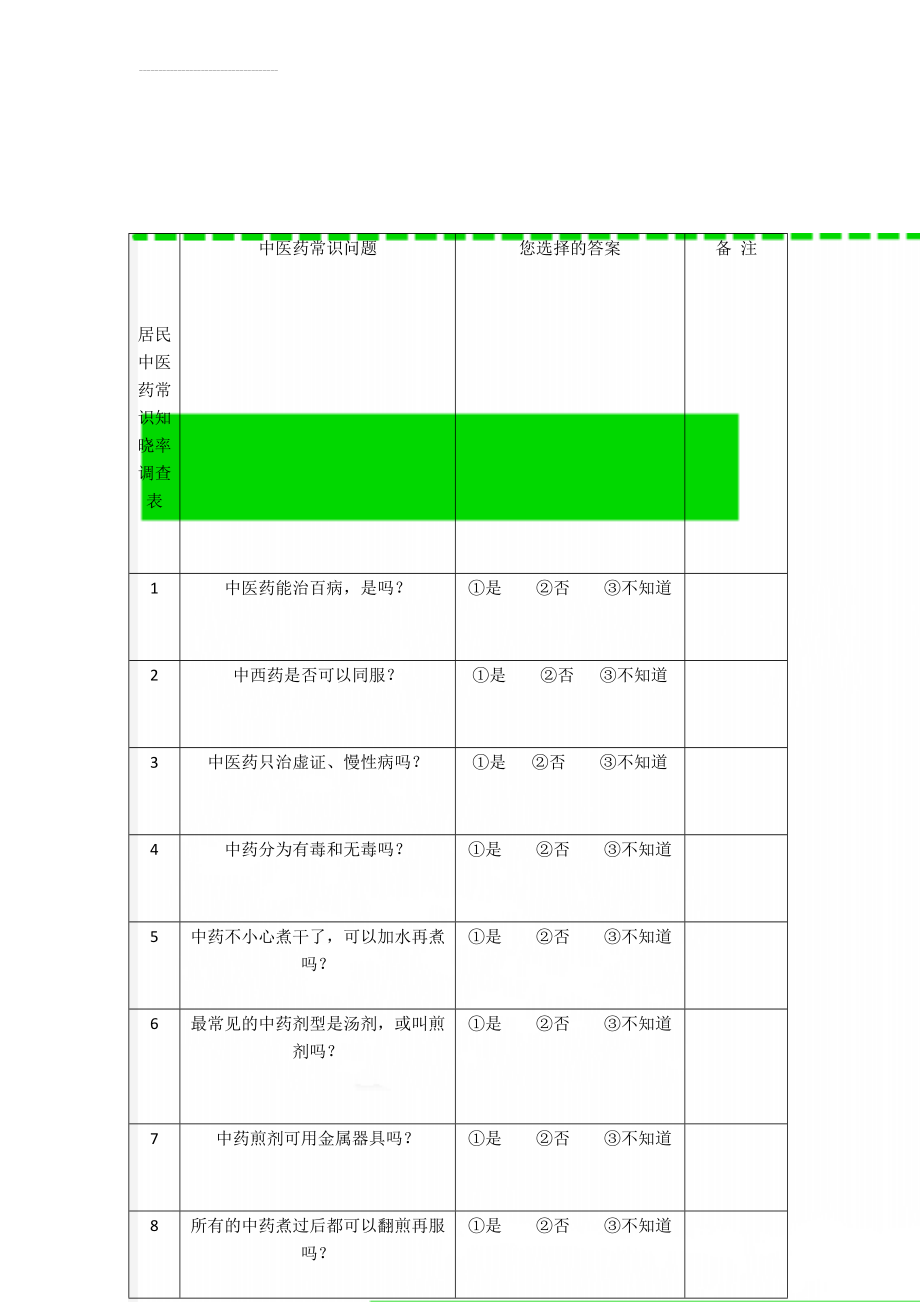 居民中医药常识知晓率调查表(3页).doc_第1页