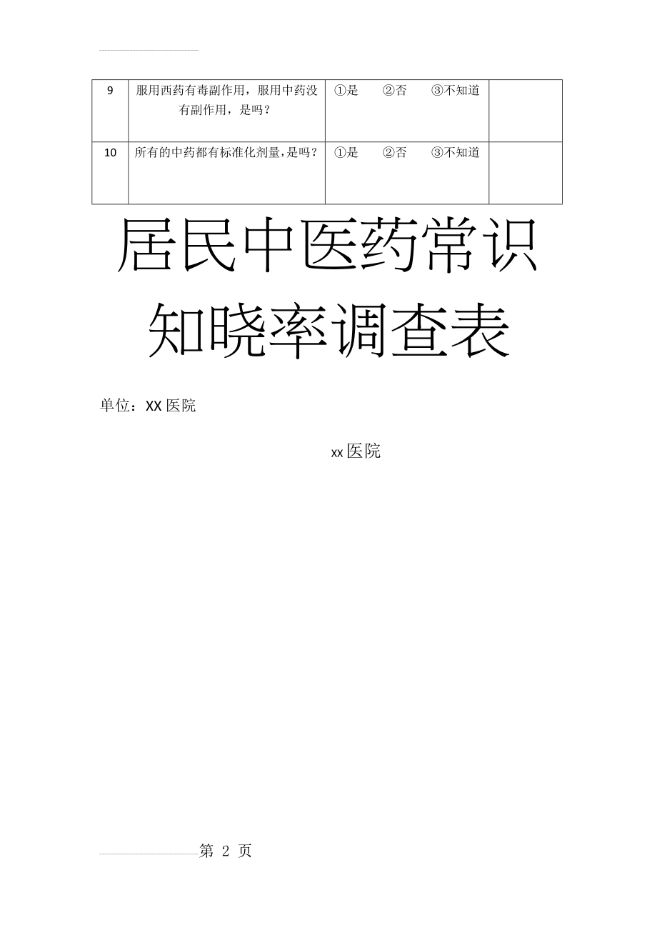 居民中医药常识知晓率调查表(3页).doc_第2页