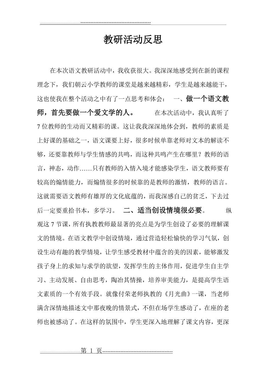 教研活动反思(2页).doc_第1页