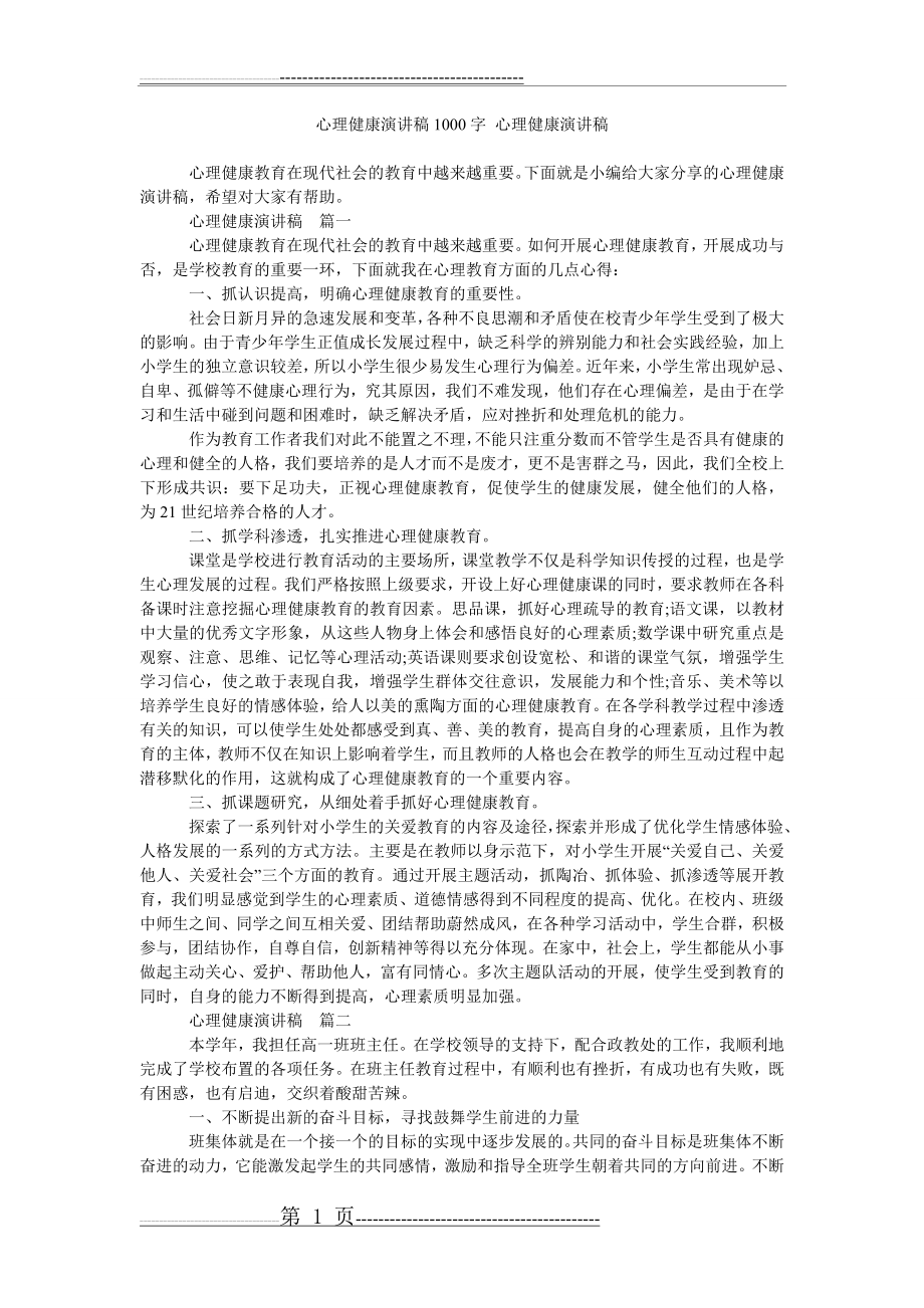 心理健康演讲稿1000字 心理健康演讲稿(4页).doc_第1页