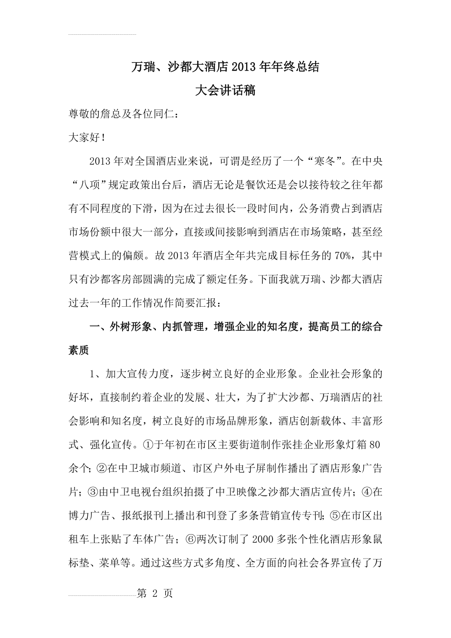 年终总结大会领导发言稿(15页).doc_第2页