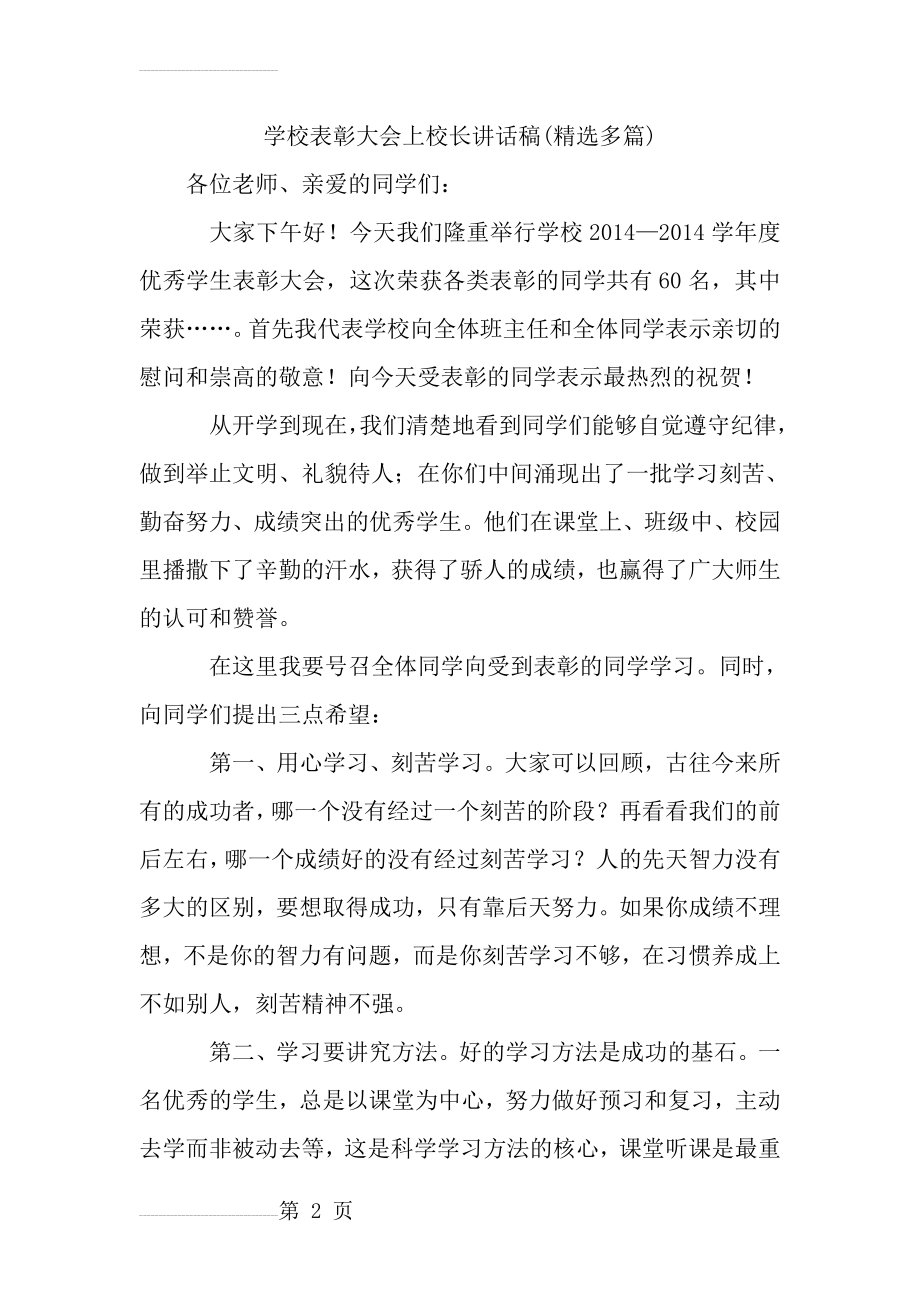 学校表彰大会上校长讲话稿(精选多篇)(16页).doc_第2页