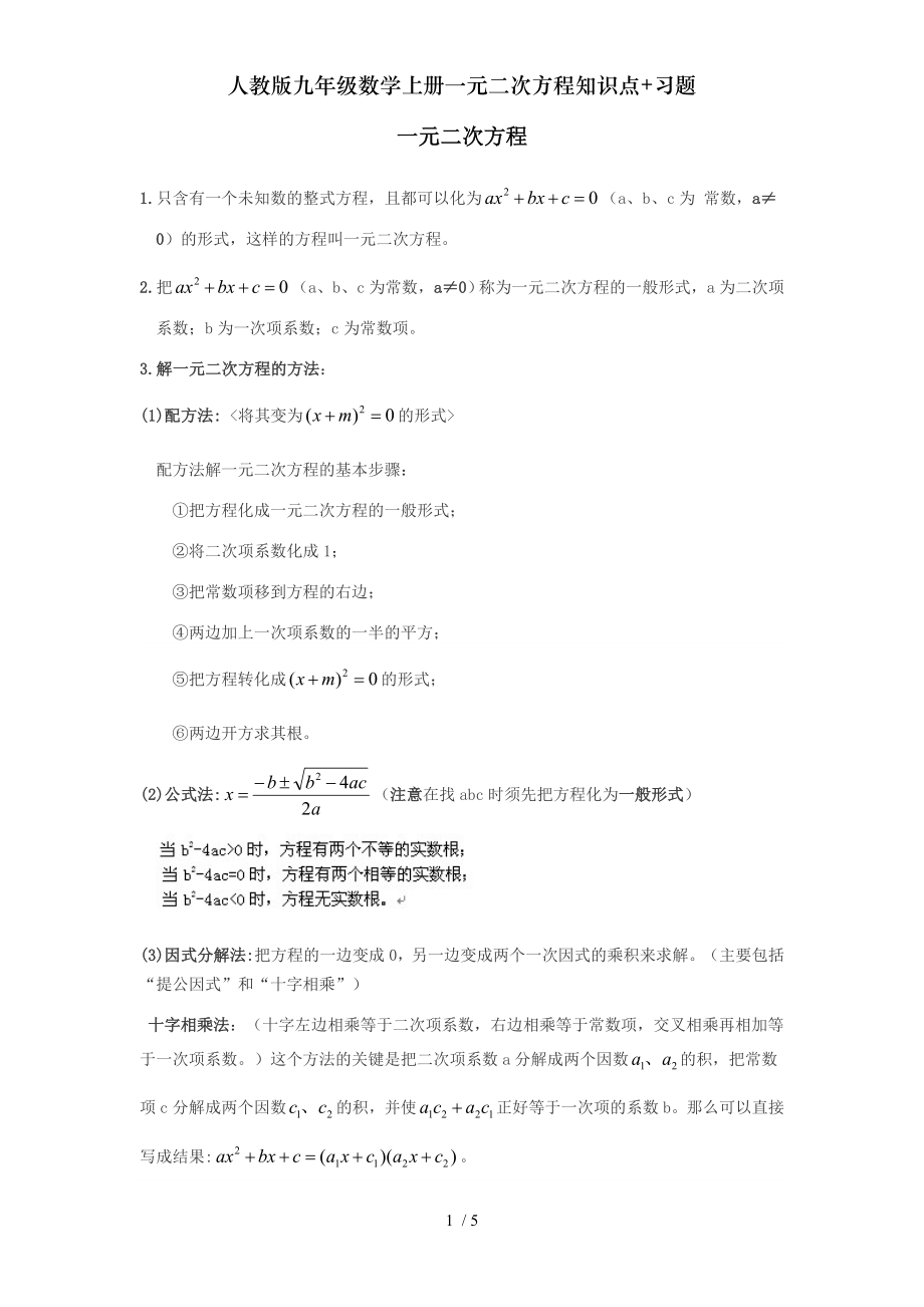 人教版九年级数学上册一元二次方程知识点习题.doc_第1页