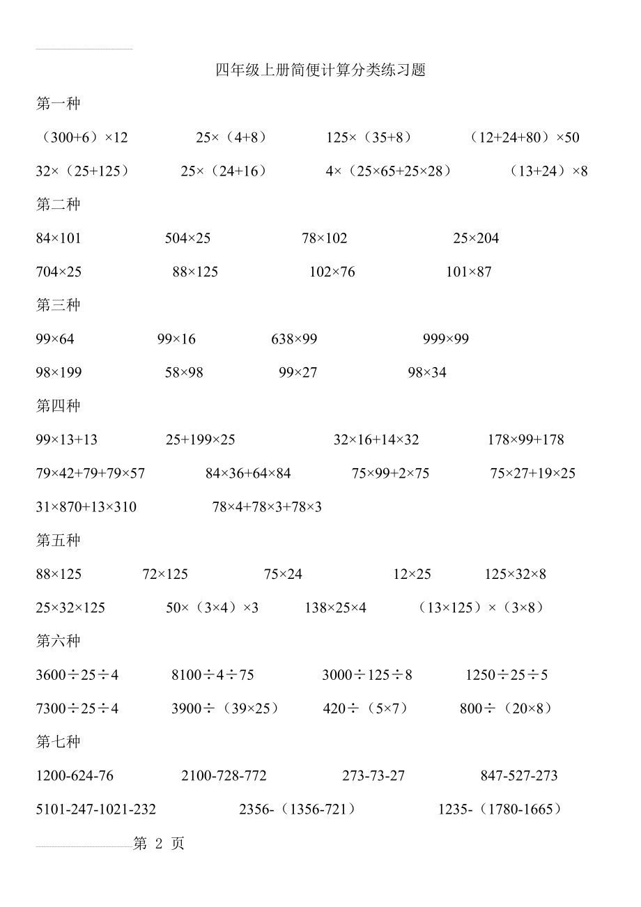 小学四年级简便计算综合练习题集(5页).doc_第2页