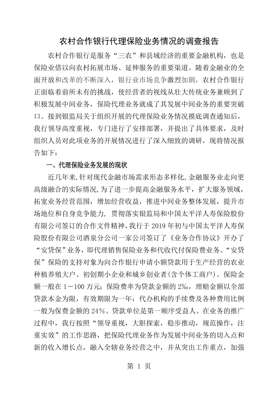 102保险调查报告.doc_第1页