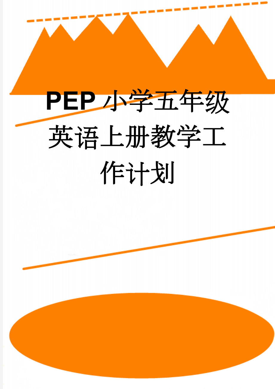 PEP小学五年级英语上册教学工作计划(3页).doc_第1页