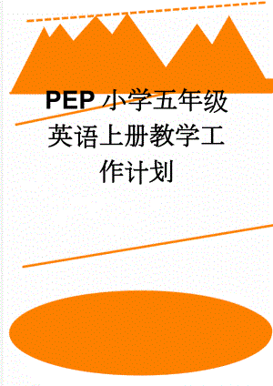 PEP小学五年级英语上册教学工作计划(3页).doc