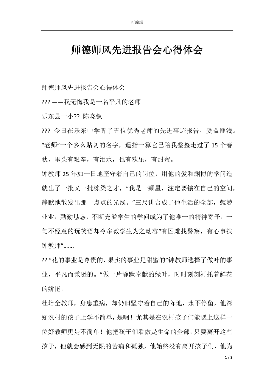 师德师风先进报告会心得体会.docx_第1页