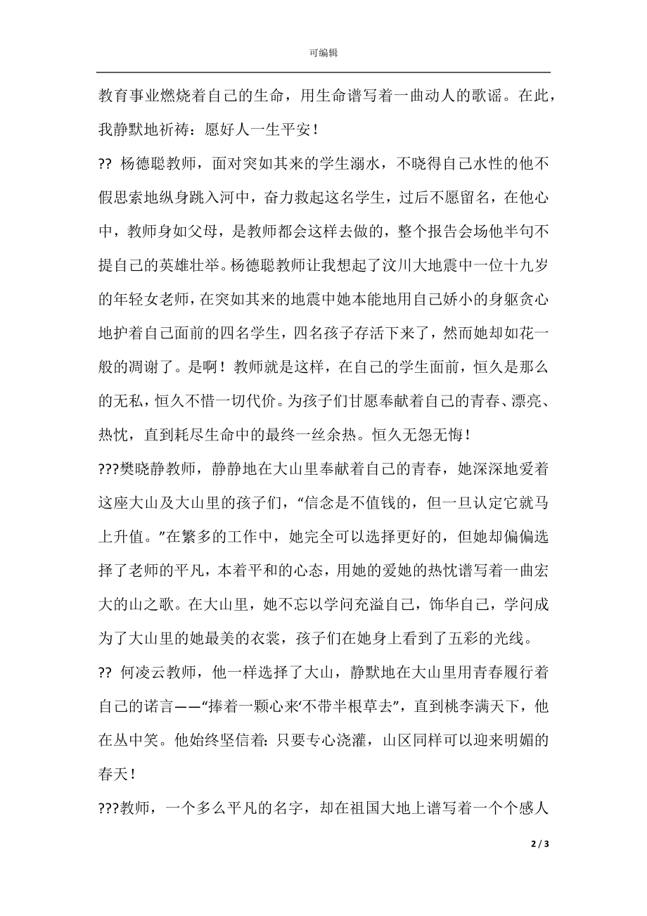 师德师风先进报告会心得体会.docx_第2页