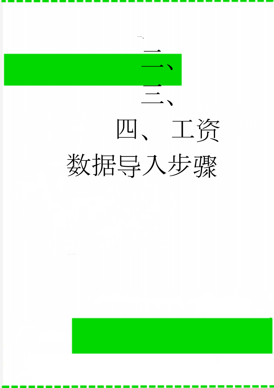 工资数据导入步骤(2页).doc_第1页