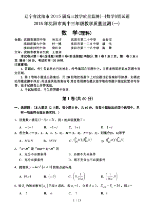 辽宁省沈阳市2015届高三教学质量监测一数学理试题.doc