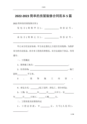 2022-2023简单的房屋装修合同范本5篇.docx