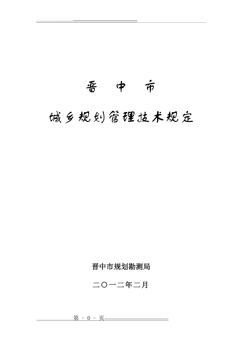 晋中市城乡规划管理技术规定(2012.2.21)(49页).doc_第1页