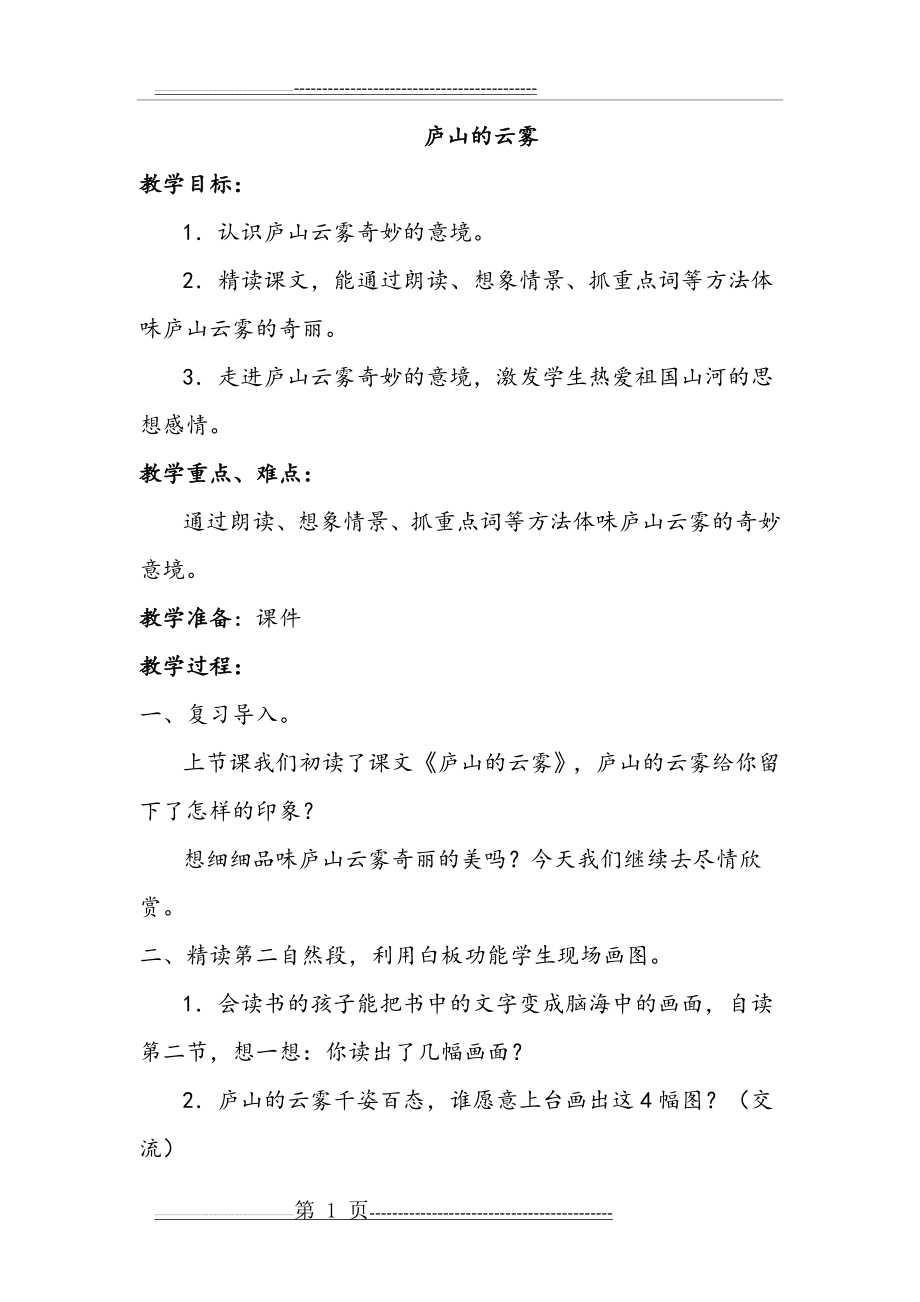 庐山的云雾第二课时教案(3页).doc_第1页