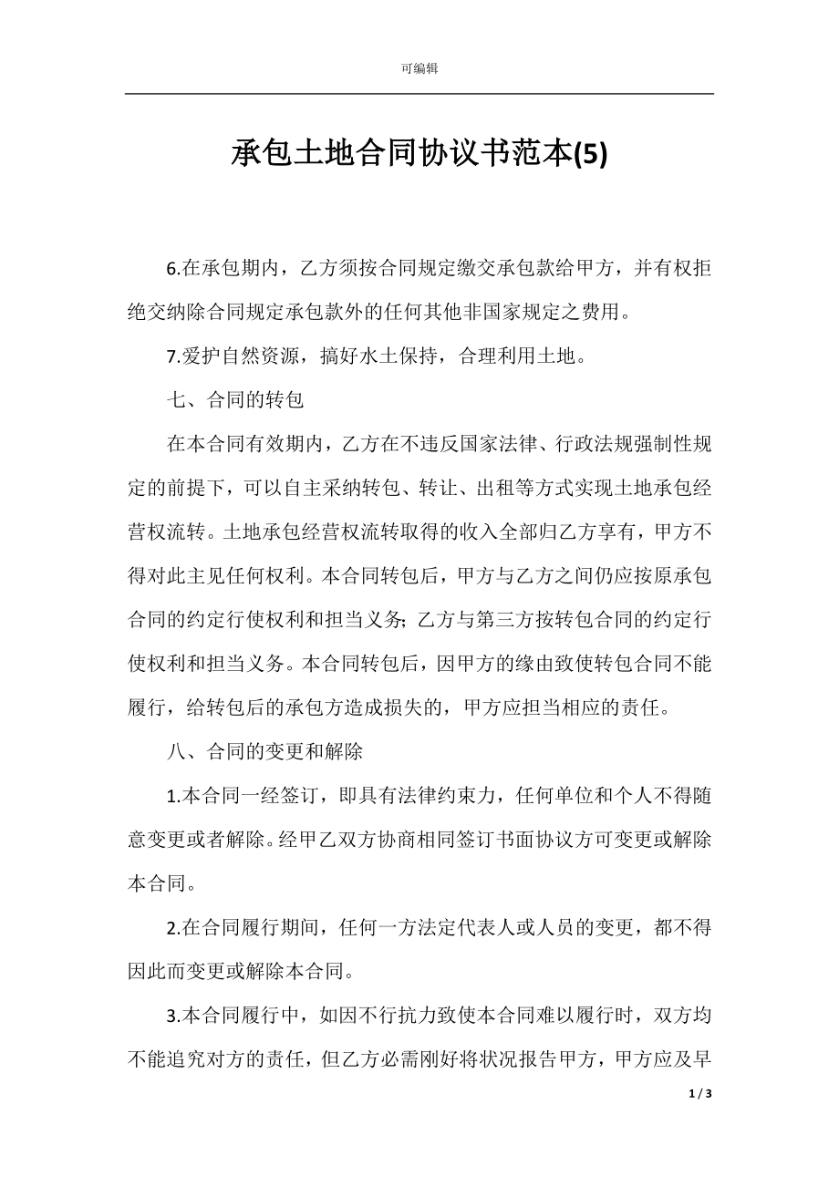 承包土地合同协议书范本(5)_1.docx_第1页