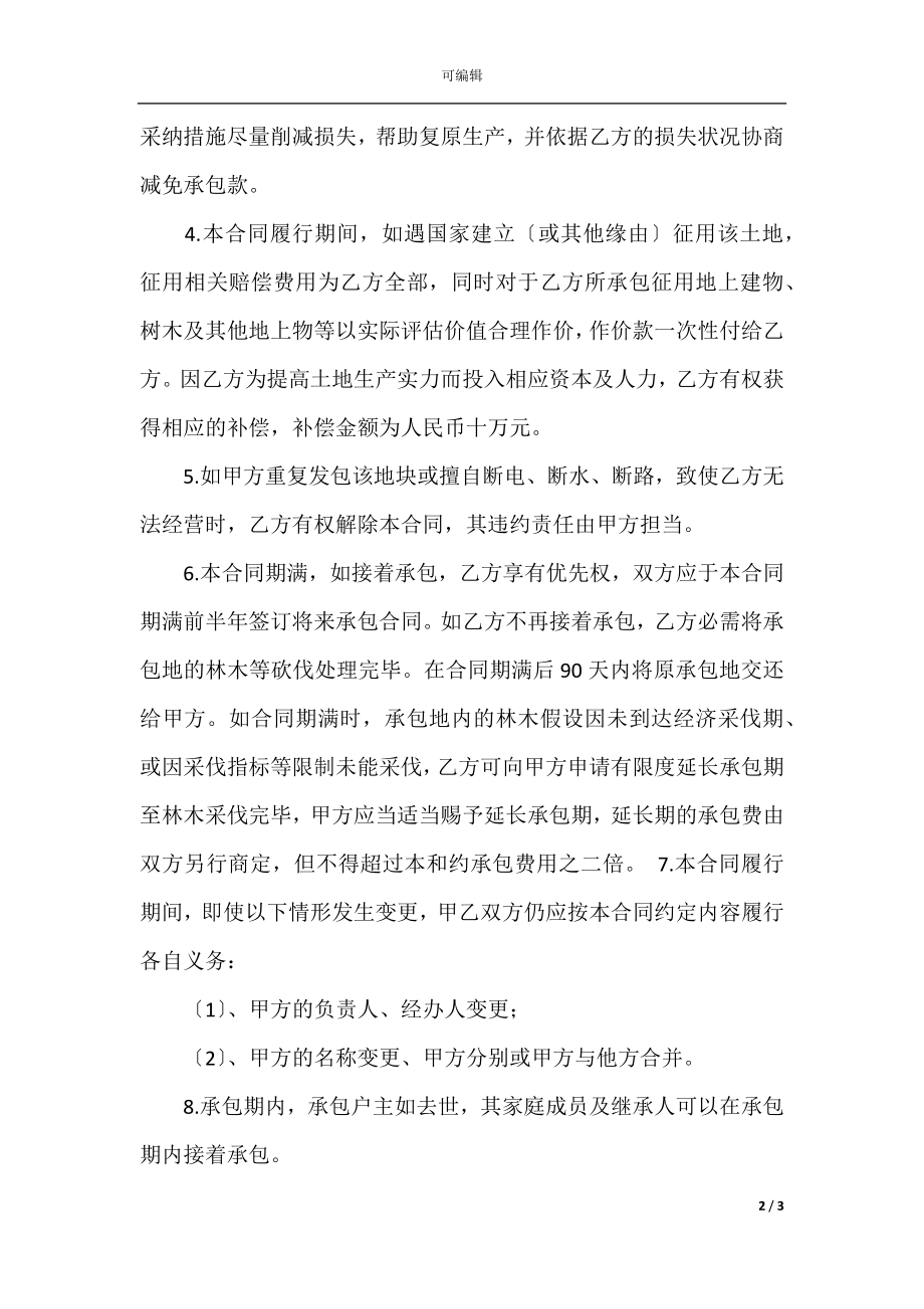 承包土地合同协议书范本(5)_1.docx_第2页