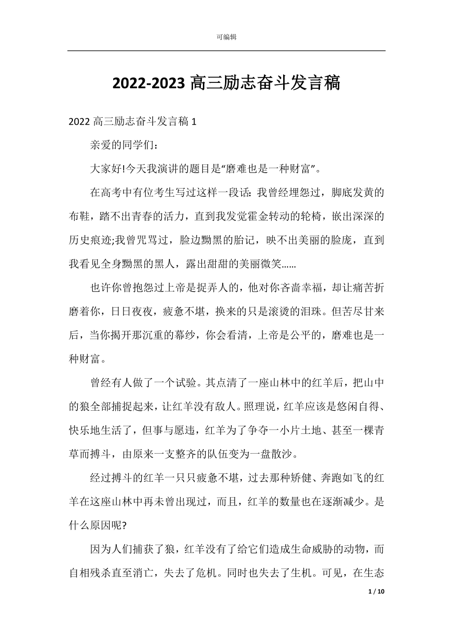 2022-2023高三励志奋斗发言稿.docx_第1页