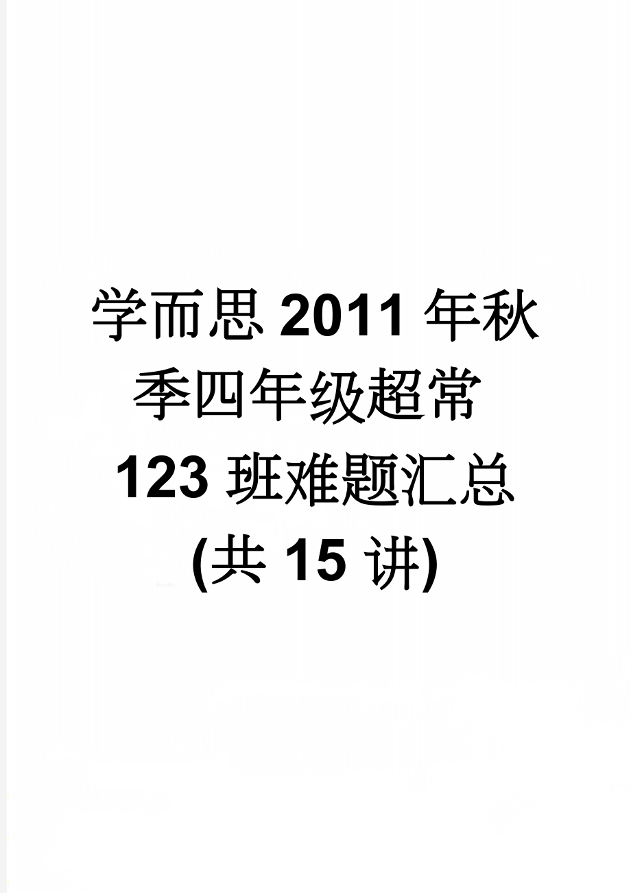 学而思2011年秋季四年级超常123班难题汇总(共15讲)(147页).doc_第1页