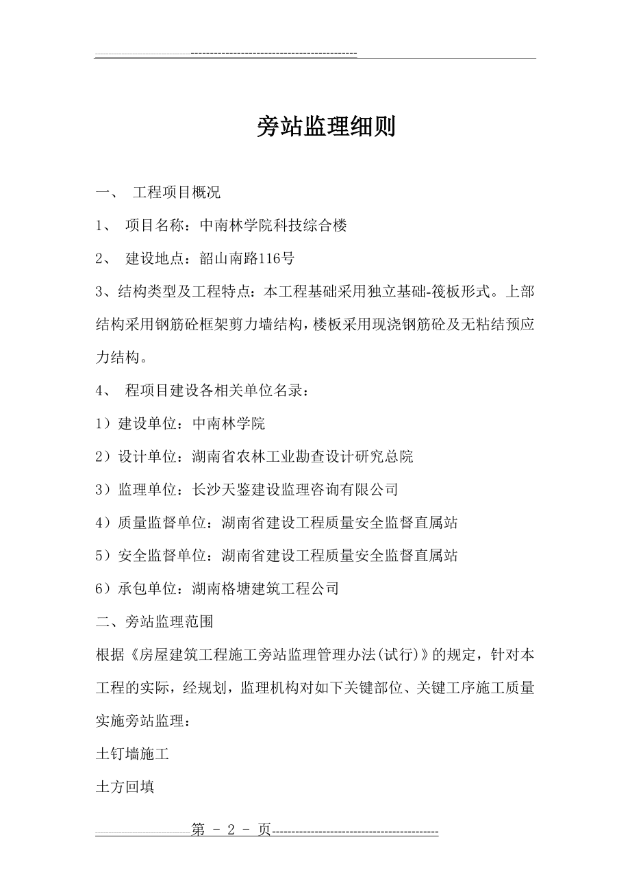 旁站监理方案及细则(14页).doc_第2页