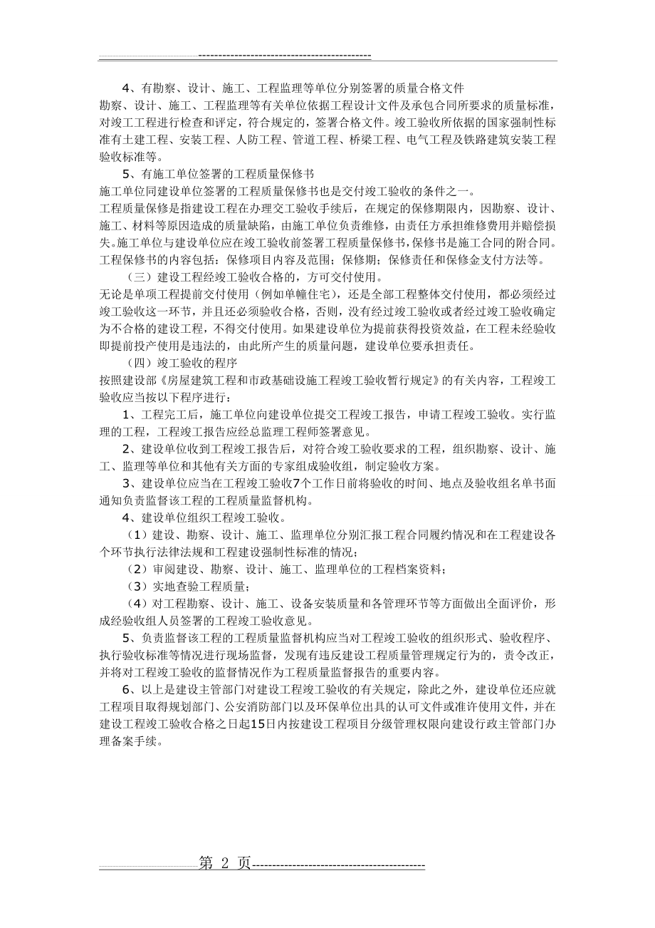 建设工程竣工验收应当具备的条件和验收程序(2页).doc_第2页