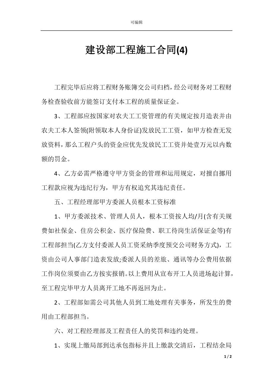 建设部工程施工合同(4).docx_第1页