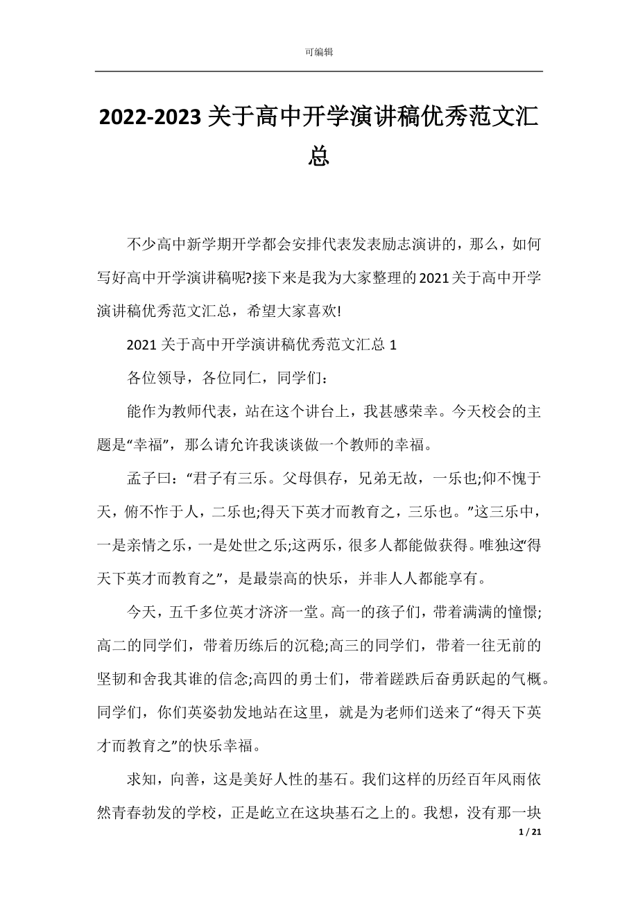 2022-2023关于高中开学演讲稿优秀范文汇总.docx_第1页