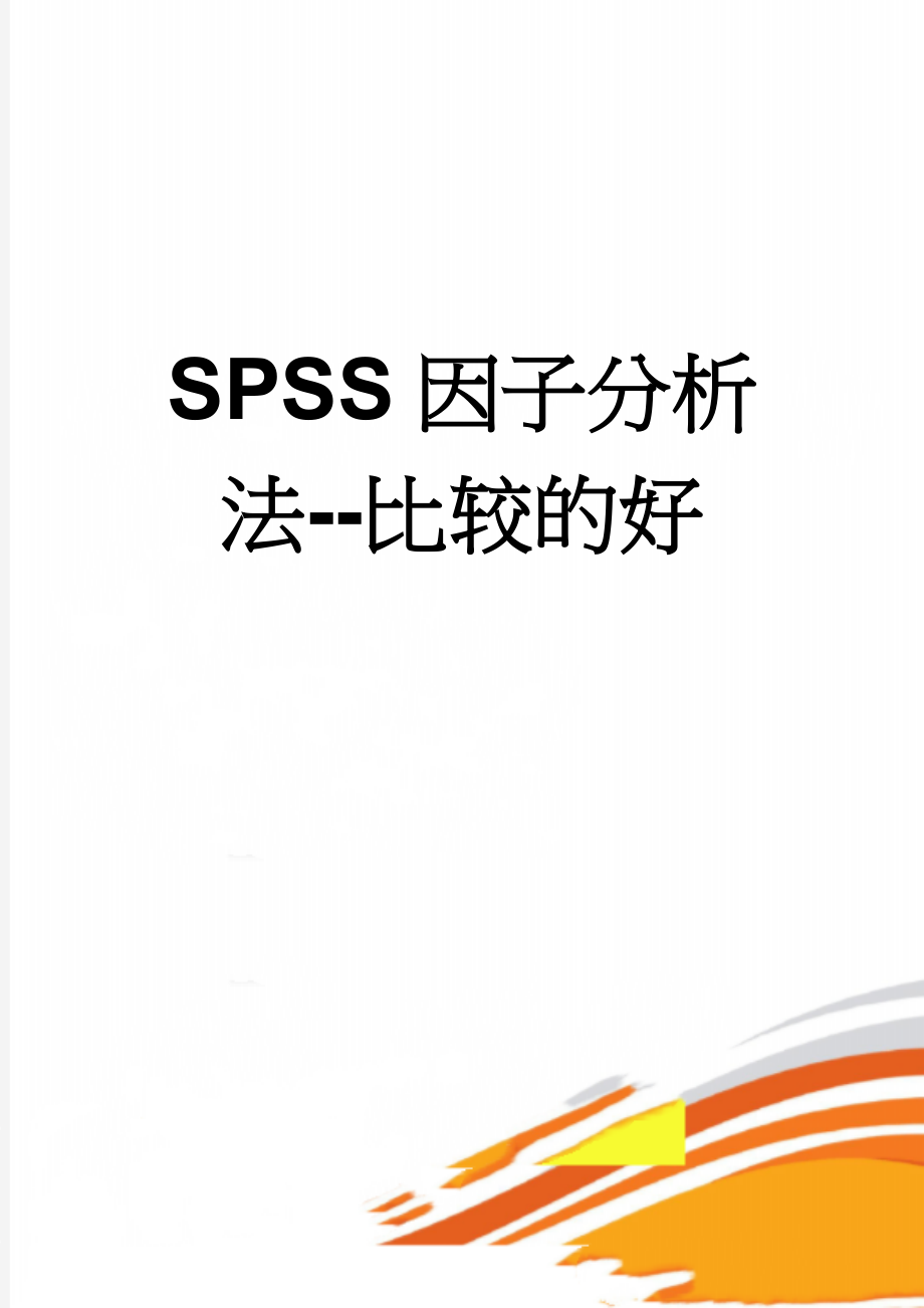 SPSS因子分析法--比较的好(23页).doc_第1页