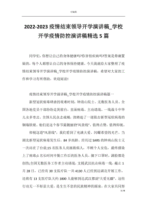 2022-2023疫情结束领导开学演讲稿_学校开学疫情防控演讲稿精选5篇.docx