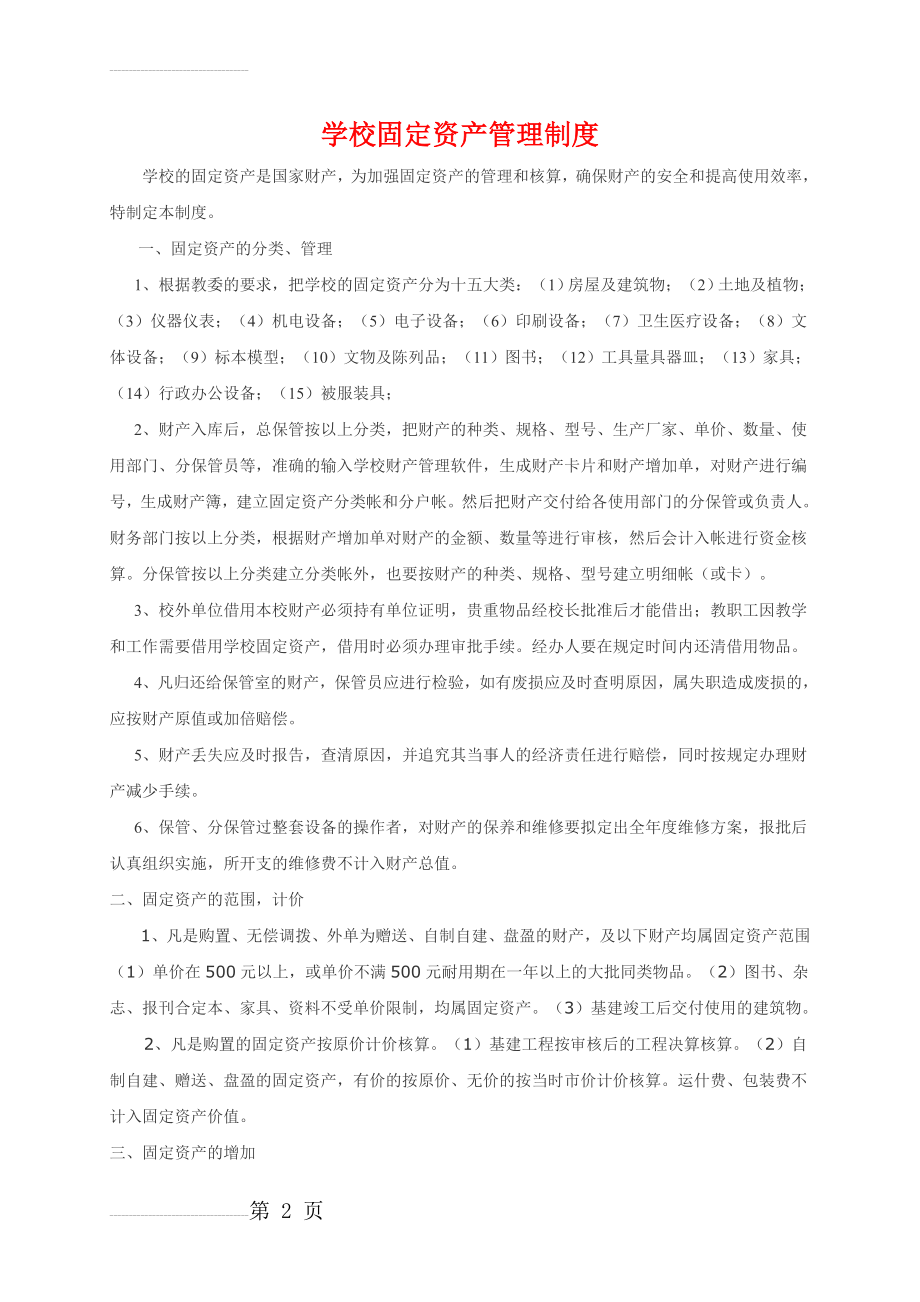 学校固定资产管理制度72923(5页).doc_第2页