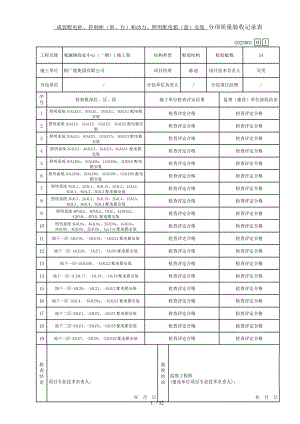 电气照明工程分项质量验收记录表资料.doc