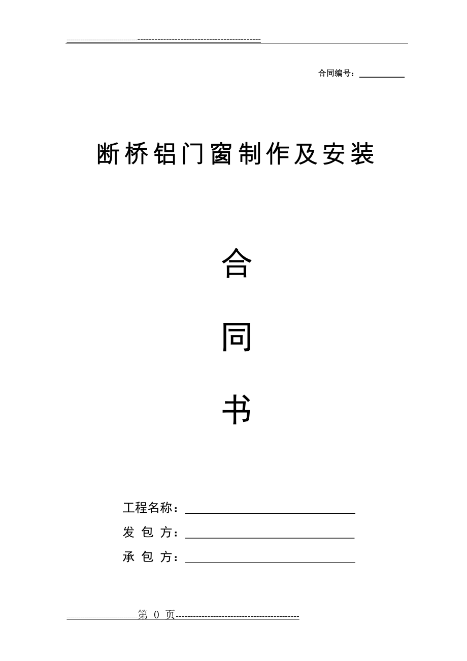 断桥铝合金门窗制作安装合同(6页).doc_第1页