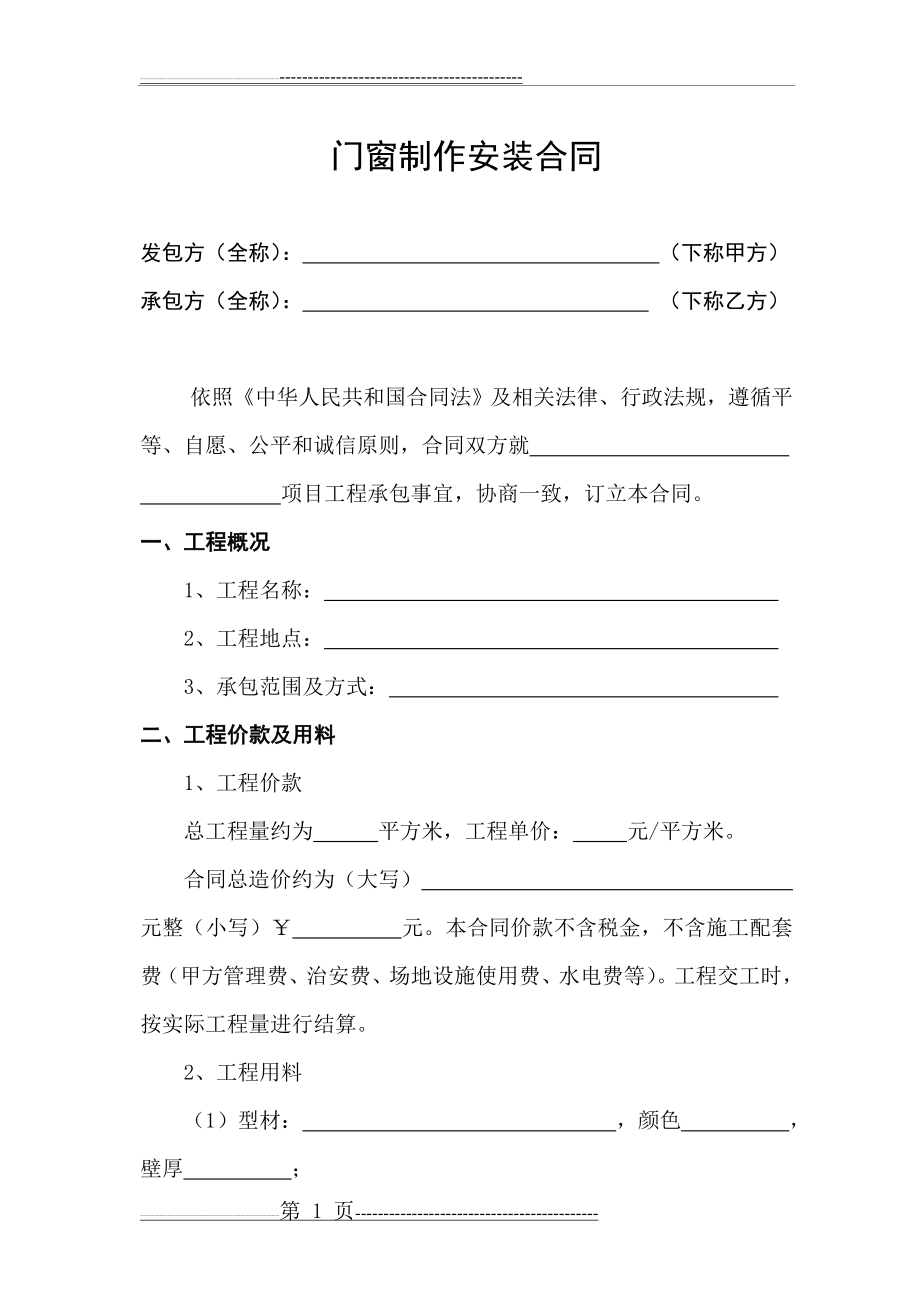 断桥铝合金门窗制作安装合同(6页).doc_第2页