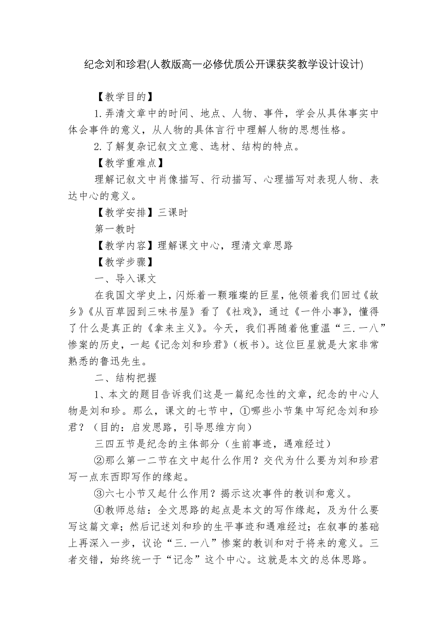 纪念刘和珍君(人教版高一必修优质公开课获奖教学设计设计).docx_第1页