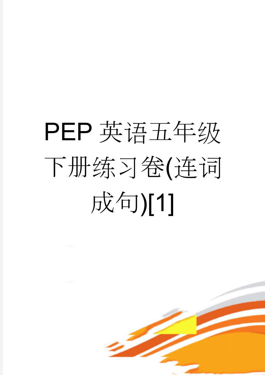 PEP英语五年级下册练习卷(连词成句)[1](3页).doc_第1页