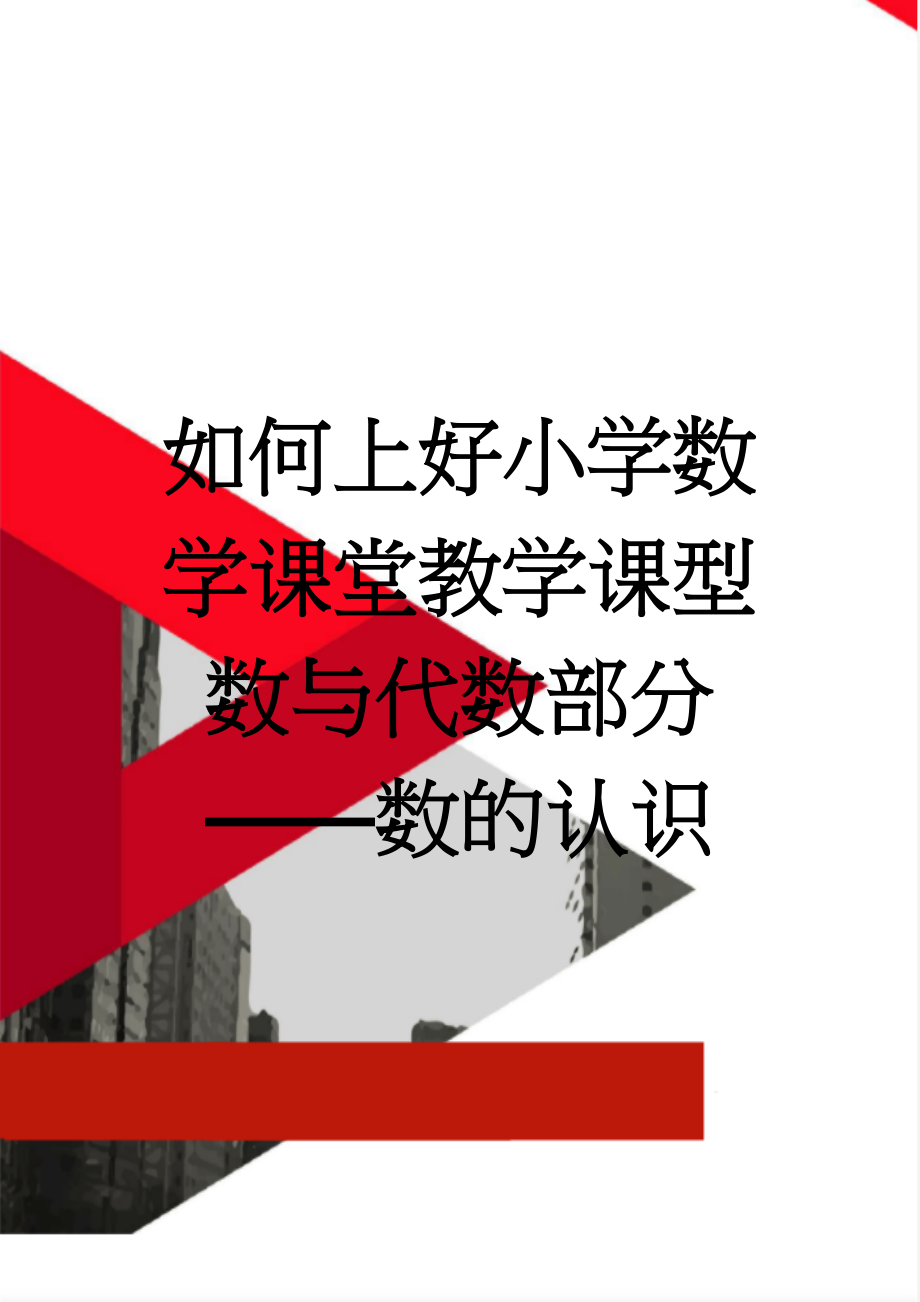 如何上好小学数学课堂教学课型数与代数部分——数的认识(6页).doc_第1页