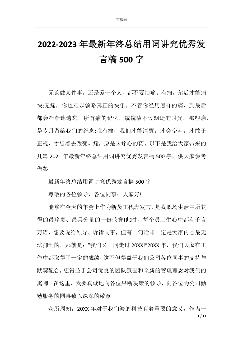 2022-2023年最新年终总结用词讲究优秀发言稿500字.docx_第1页