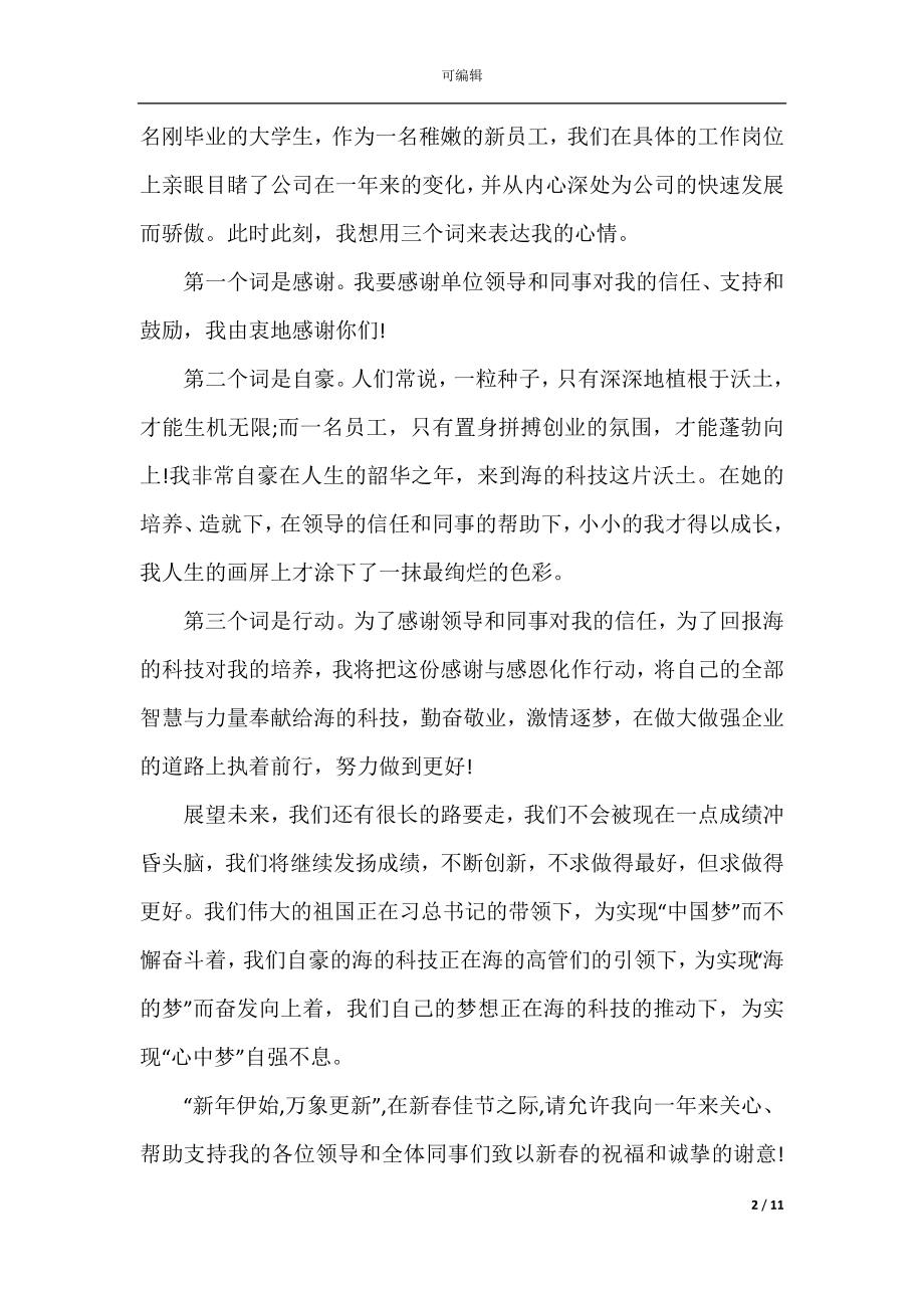 2022-2023年最新年终总结用词讲究优秀发言稿500字.docx_第2页