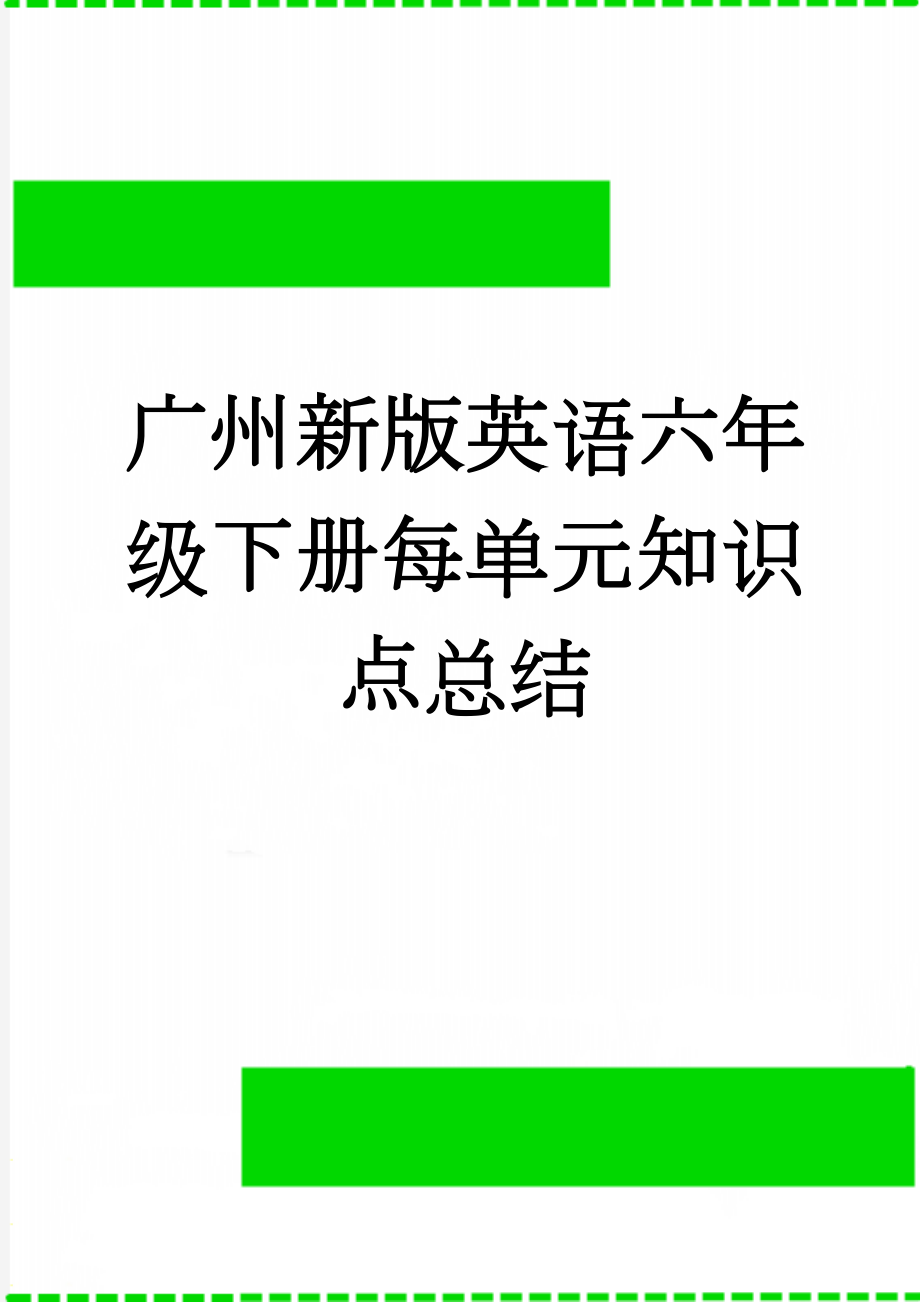 广州新版英语六年级下册每单元知识点总结(6页).doc_第1页