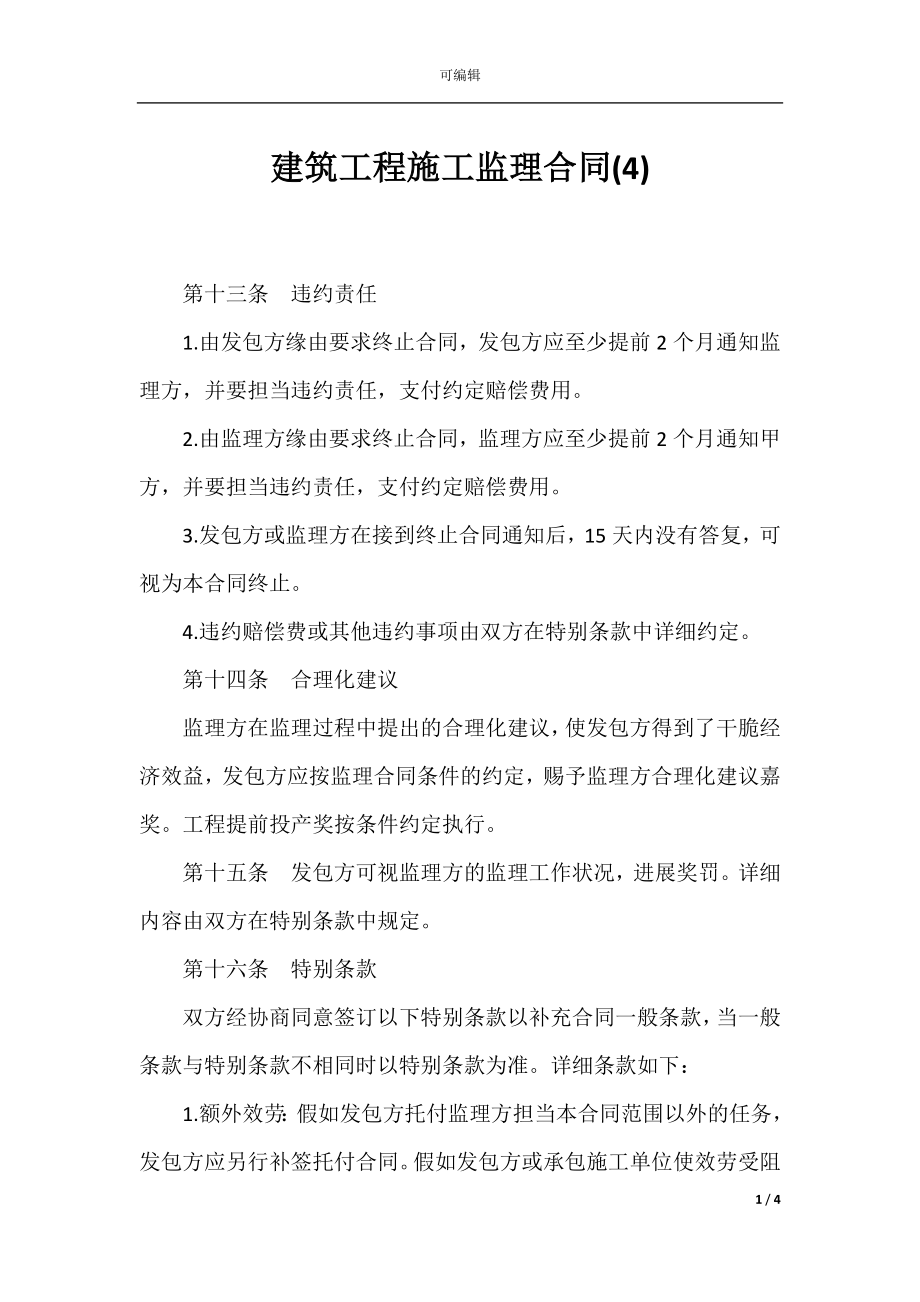 建筑工程施工监理合同(4).docx_第1页