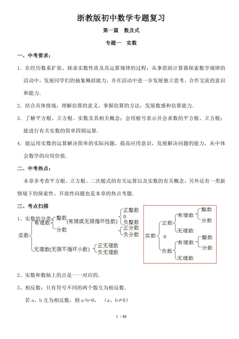 浙教初中中考数学专题复习.doc_第1页