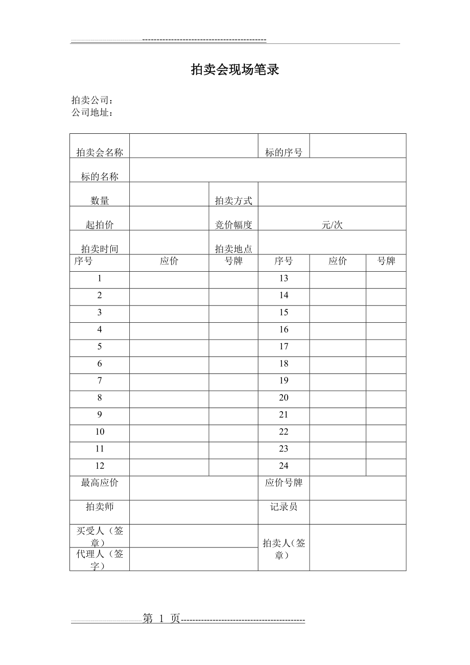 拍卖会现场笔录(1页).doc_第1页