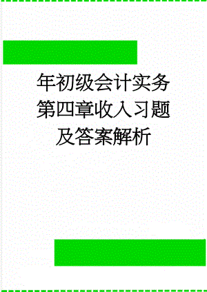 年初级会计实务第四章收入习题及答案解析(19页).doc