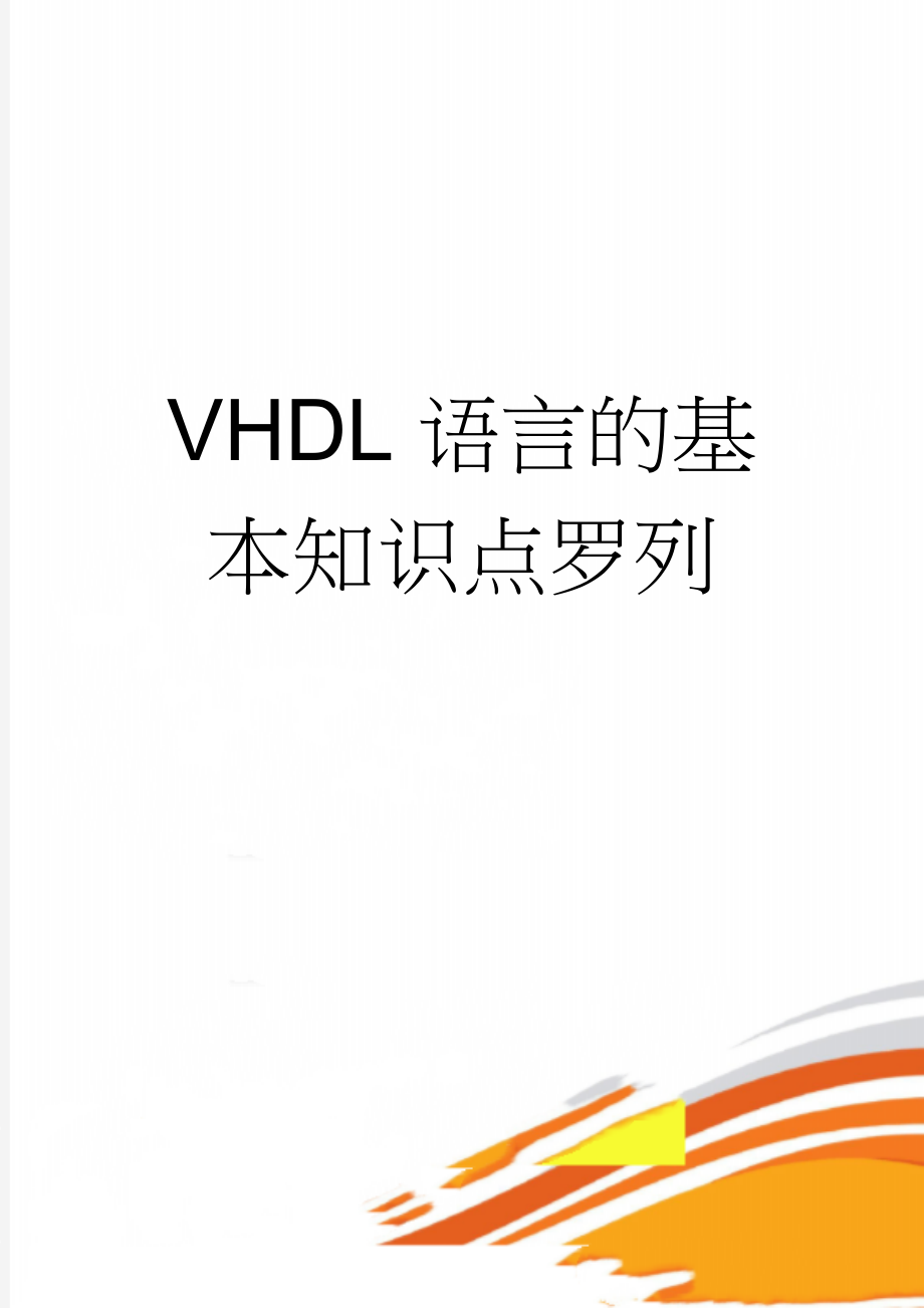 VHDL语言的基本知识点罗列(11页).doc_第1页