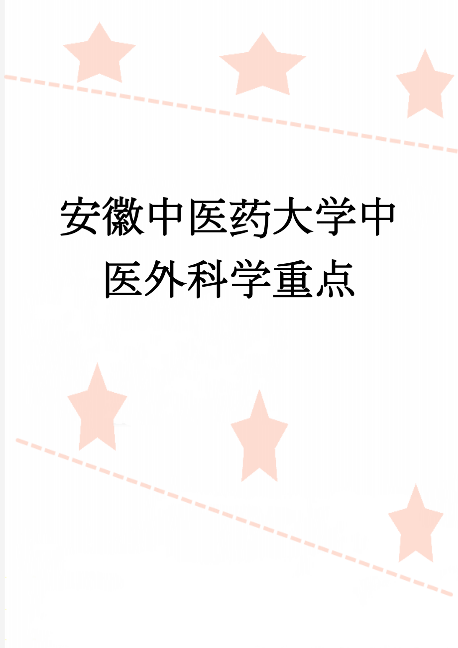 安徽中医药大学中医外科学重点(19页).doc_第1页