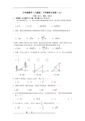 新人教版九年级下单元试卷(七)内容：28.2(8页).doc